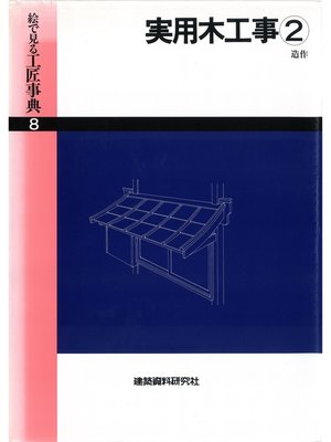 cover image of 実用木工事(2)造作